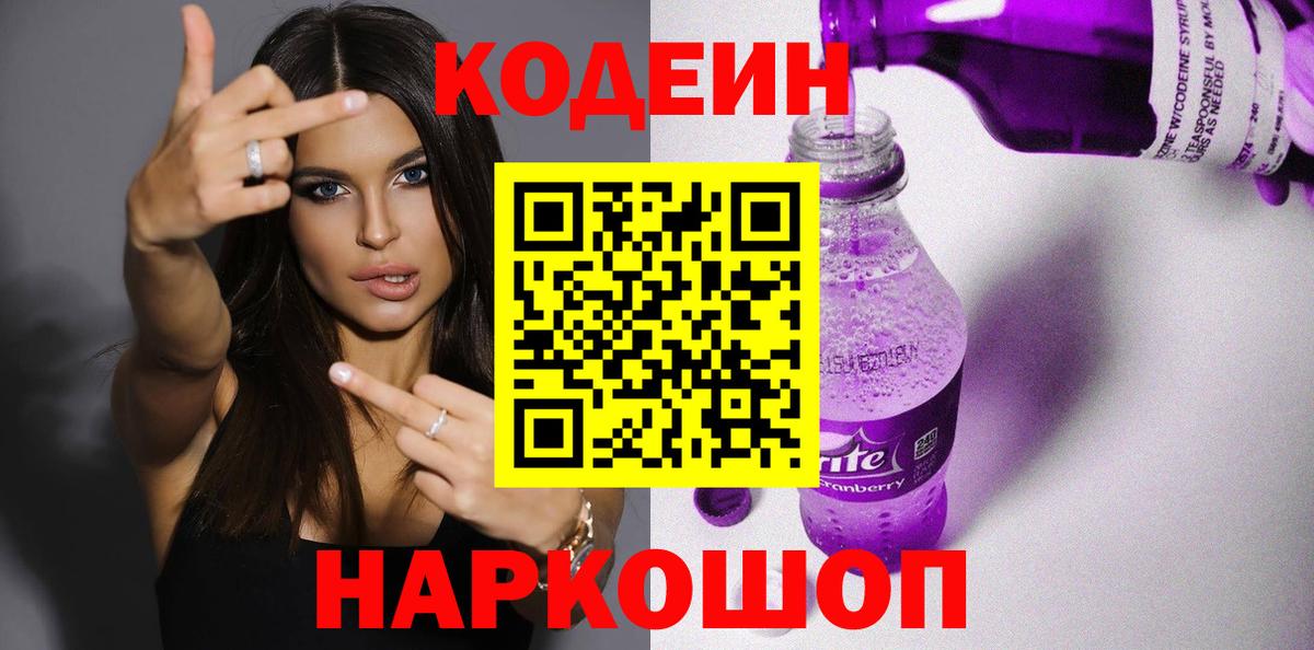 Codein напиток Lean (лин) Удомля