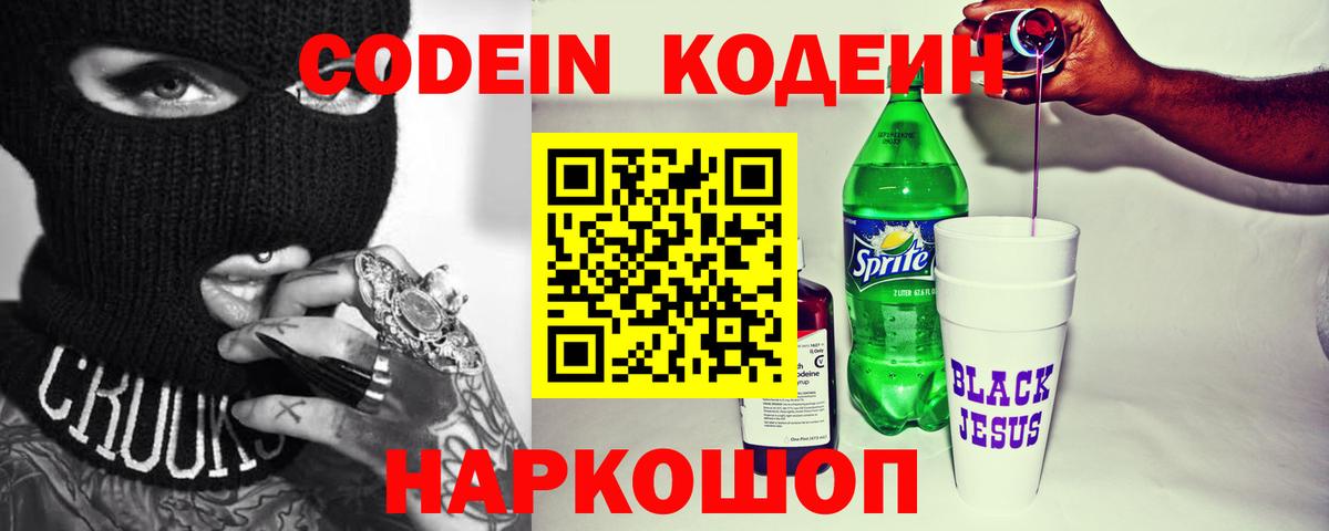 Кодеиновый сироп Lean Purple Drank  Вход с VPN  Удомля 